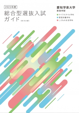 総合型選抜入試ガイド