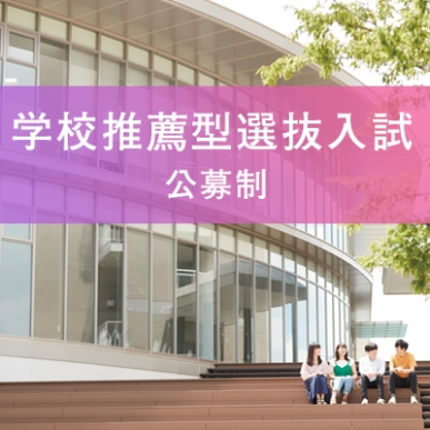 学校推薦型選抜入試 公募制