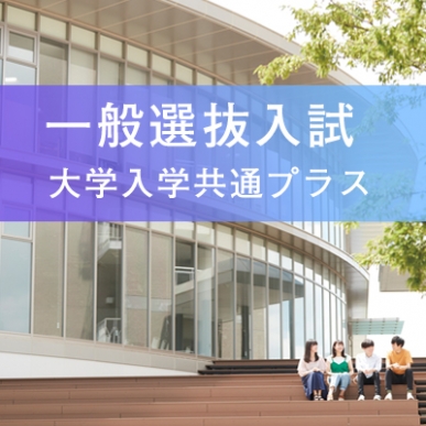 一般選抜入試(前期)・大学入学共通プラス