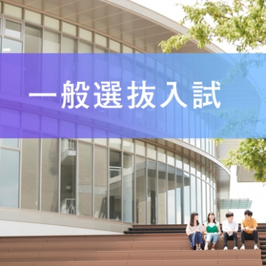 一般選抜入試(後期)