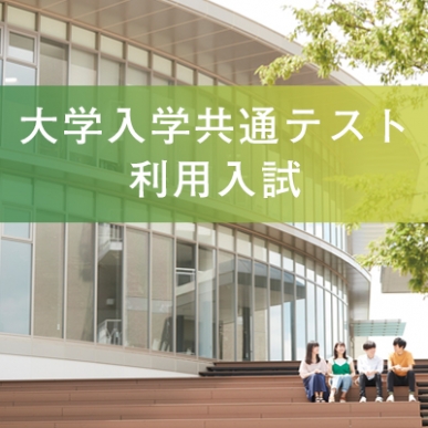 大学入学共通テスト利用入試