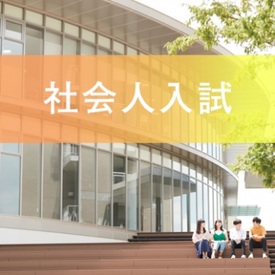 社会人入試