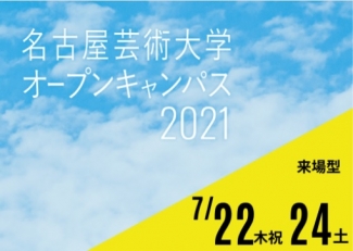 7月22日 木祝 24日 土 オープンキャンパス開催 事前予約制 大学からの最新ニュース 名古屋芸術大学 中日進学ナビ