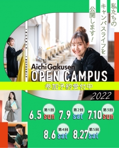 愛知学泉のオープンキャンパス2022