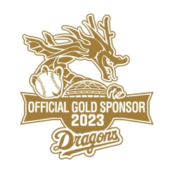 「中日ドラゴンズ」球団オフィシャル・ゴールドスポンサー
