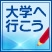 大学へ行こう!