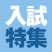 2020年 中部の私立大学 入試特集