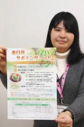 チラシを手にサボテンの今後について語り合うサミットへの参加を呼び掛けるスタッフ=春日井商工会議所で