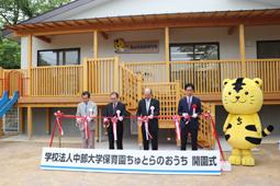 保育園開園を祝い、テープカットする石原学長（左から３人目）ら＝春日井市の中部大で