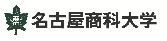 名古屋商科大学