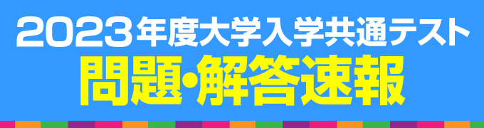 2023年度大学入学共通テスト　問題・解答速報