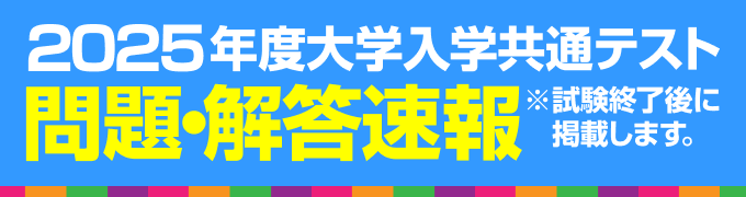 2025年度大学入学共通テスト　問題・解答速報