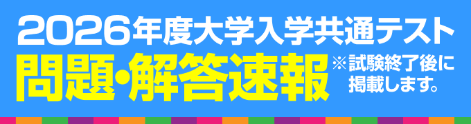 2026年度大学入学共通テスト　問題・解答速報