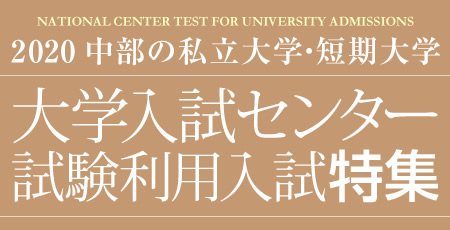 2020 中部の私立大学・短期大学 大学入試センター試験利用入試特集