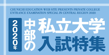 2020年 中部の私立大学 入試特集