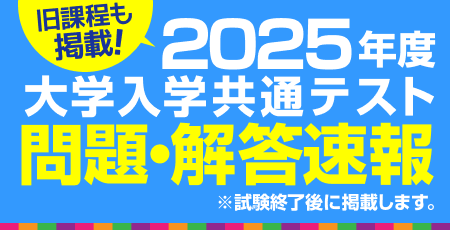 2025年度大学入学共通テスト　問題・解答速報