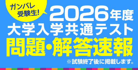 2026年度大学入学共通テスト　問題・解答速報