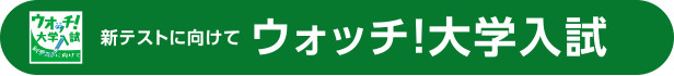 ウォッチ大学入試
