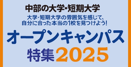中部の大学・短期大学　オープンキャンパス特集 2025