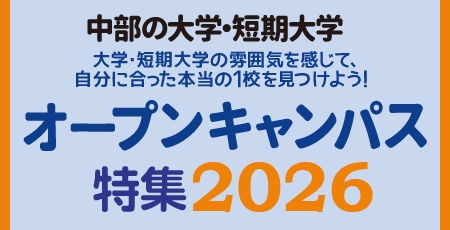 中部の大学・短期大学　オープンキャンパス特集 2026