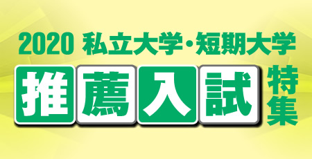 2020 私立大学・短期大学 推薦入試特集